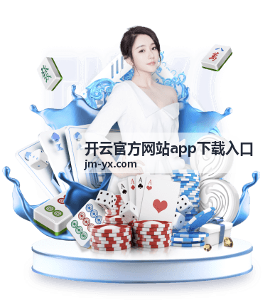 开云官方网站app下载入口 - 相关推荐