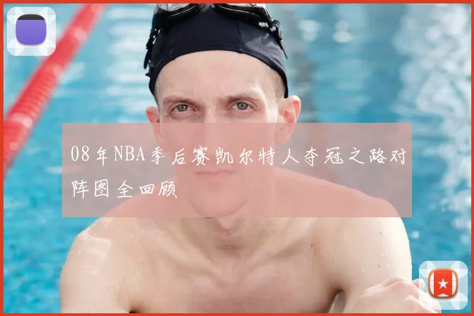 08年NBA季后赛凯尔特人夺冠之路对阵图全回顾