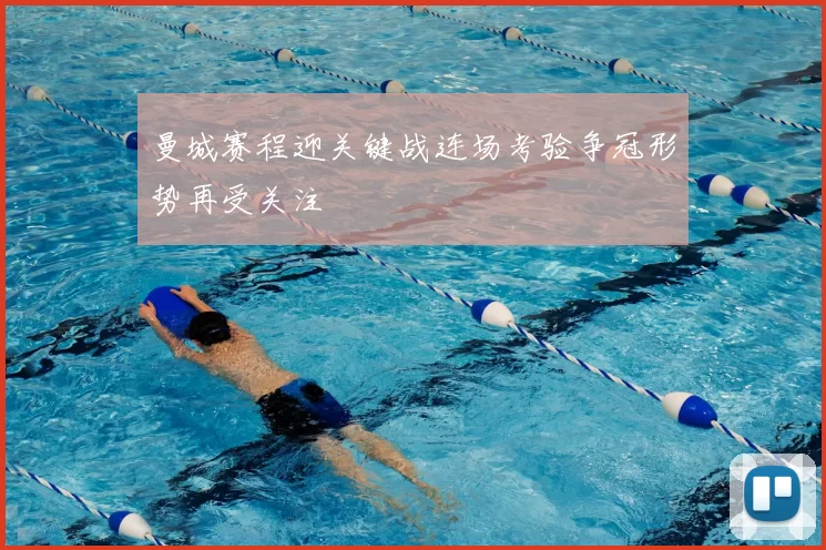 曼城赛程迎关键战连场考验争冠形势再受关注