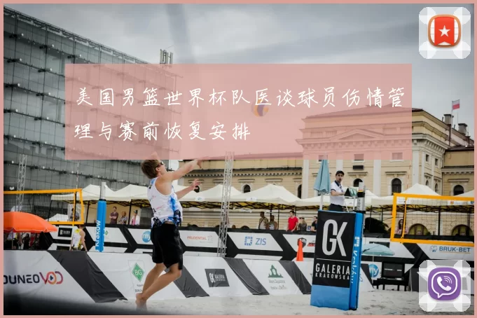 美国男篮世界杯队医谈球员伤情管理与赛前恢复安排