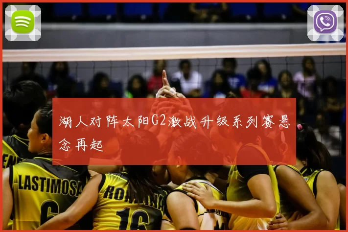 湖人对阵太阳G2激战升级系列赛悬念再起