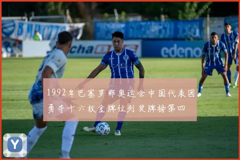 1992年巴塞罗那奥运会中国代表团勇夺十六枚金牌位列奖牌榜第四