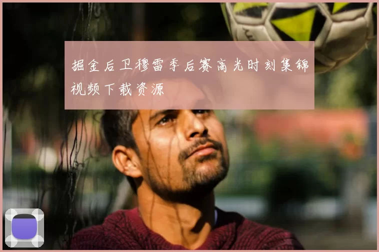 掘金后卫穆雷季后赛高光时刻集锦视频下载资源