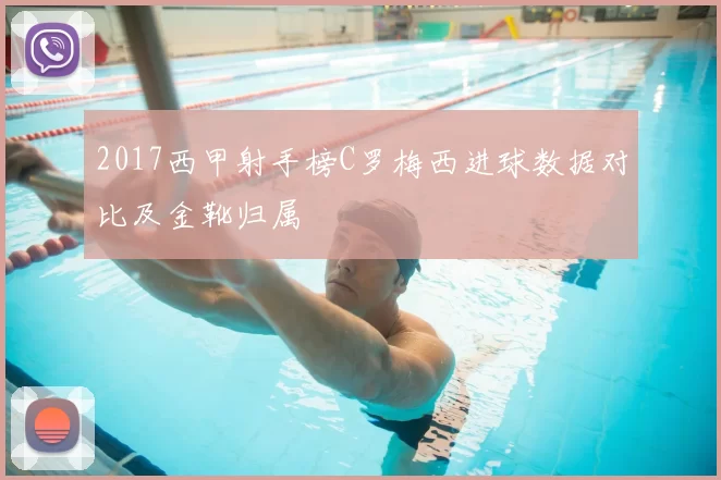 2017西甲射手榜C罗梅西进球数据对比及金靴归属