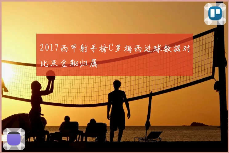 2017西甲射手榜C罗梅西进球数据对比及金靴归属