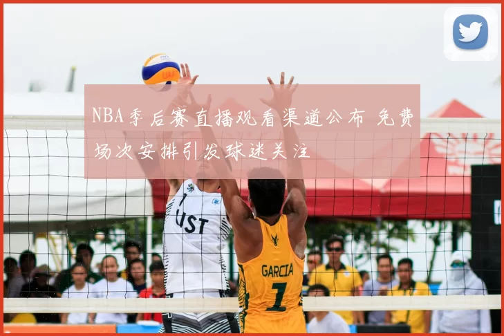 NBA季后赛直播观看渠道公布 免费场次安排引发球迷关注