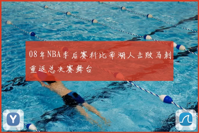 08年NBA季后赛科比率湖人击败马刺重返总决赛舞台