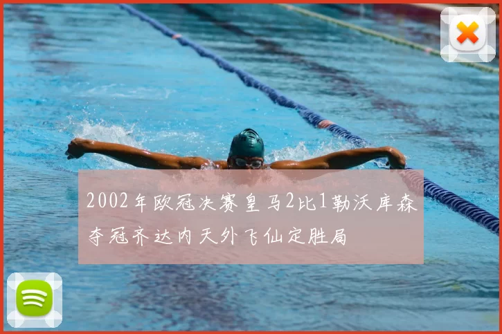 2002年欧冠决赛皇马2比1勒沃库森夺冠齐达内天外飞仙定胜局