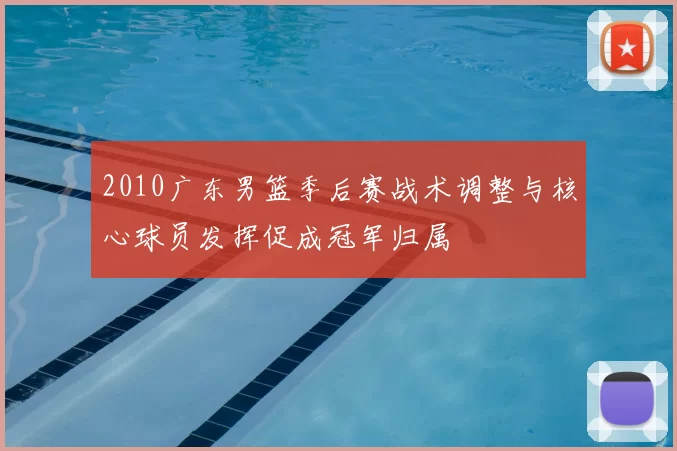 2010广东男篮季后赛战术调整与核心球员发挥促成冠军归属