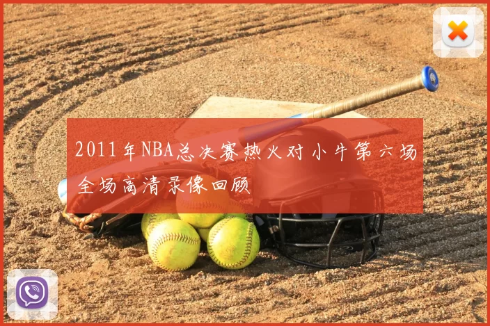 2011年NBA总决赛热火对小牛第六场全场高清录像回顾