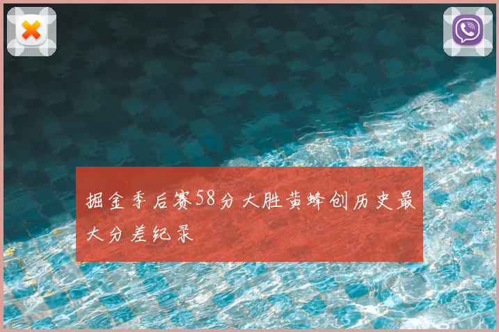 掘金季后赛58分大胜黄蜂创历史最大分差纪录