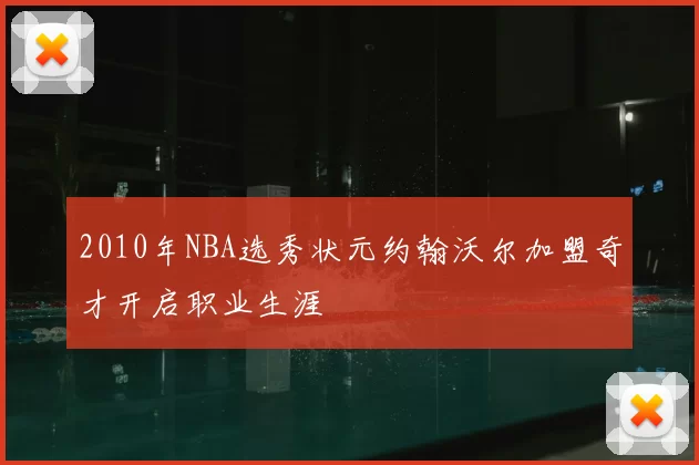 2010年NBA选秀状元约翰沃尔加盟奇才开启职业生涯