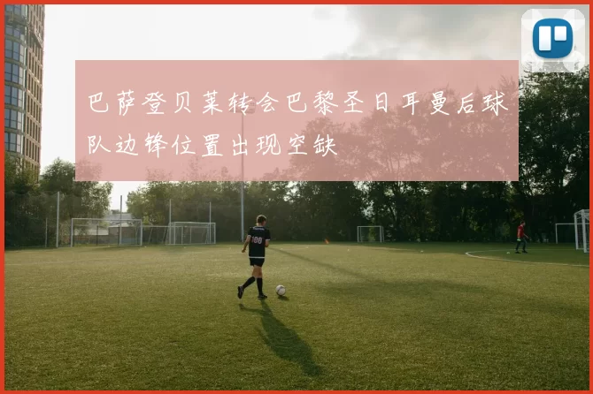 巴萨登贝莱转会巴黎圣日耳曼后球队边锋位置出现空缺