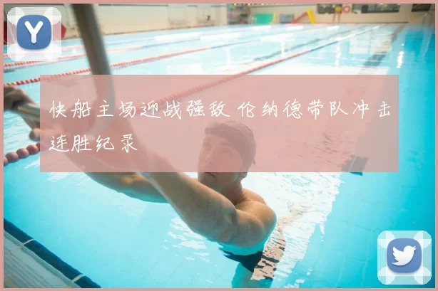 快船主场迎战强敌 伦纳德带队冲击连胜纪录