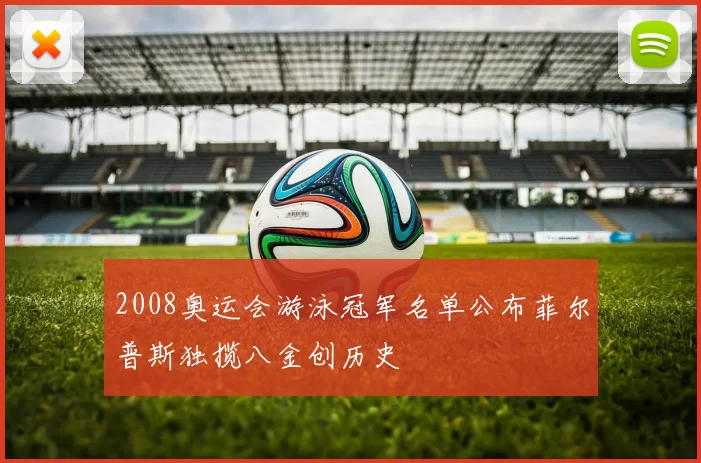 2008奥运会游泳冠军名单公布菲尔普斯独揽八金创历史