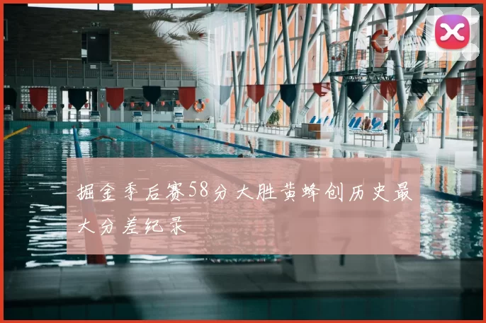 掘金季后赛58分大胜黄蜂创历史最大分差纪录