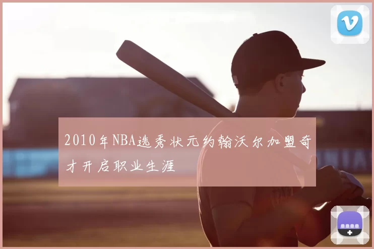 2010年NBA选秀状元约翰沃尔加盟奇才开启职业生涯