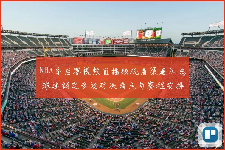 NBA季后赛视频直播线观看渠道汇总 球迷锁定多场对决看点与赛程安排