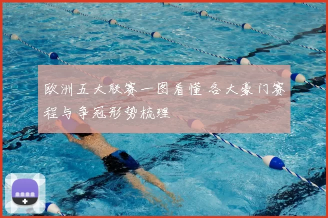 欧洲五大联赛一图看懂 各大豪门赛程与争冠形势梳理