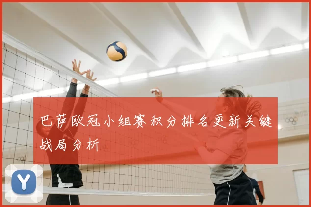 巴萨欧冠小组赛积分排名更新关键战局分析