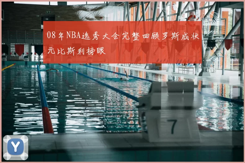 08年NBA选秀大会完整回顾罗斯成状元比斯利榜眼