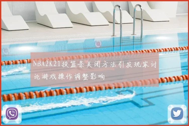 NBA2K21投篮条关闭方法引发玩家讨论游戏操作调整影响