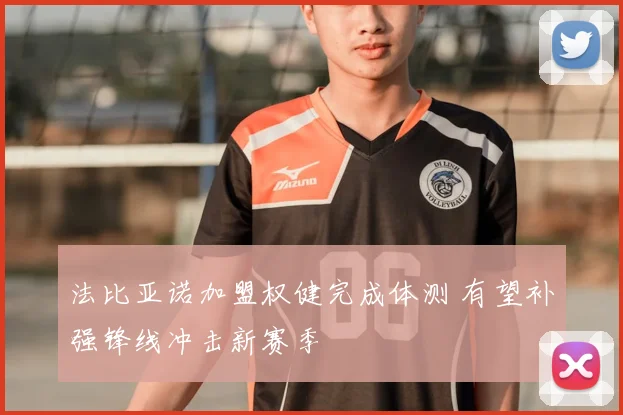 法比亚诺加盟权健完成体测 有望补强锋线冲击新赛季