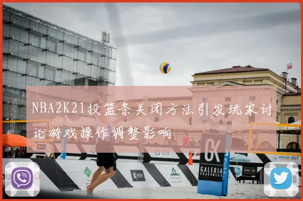 NBA2K21投篮条关闭方法引发玩家讨论游戏操作调整影响