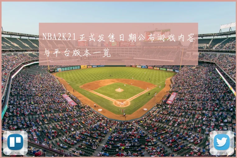 NBA2K21正式发售日期公布游戏内容与平台版本一览