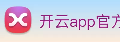 开云app官方在线入口 - 开云kaiyun(中国) Logo
